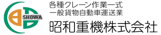 【公式】昭和重機株式会社 ｜ 徳島　クレーンリース・クレーン作業・レッカー車